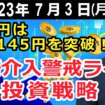 ドル円は一時145円を突破！　為替介入警戒ラインでの投資戦略【井口喜雄のディーラーズアイ】