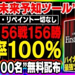 【※完全無料配布】直近１週間で156戦156勝！勝率100％を記録している常識外れのツール！月収1200万円が約束される！【バイナリーオプション】【ハイローオーストラリア】【FX】【投資】