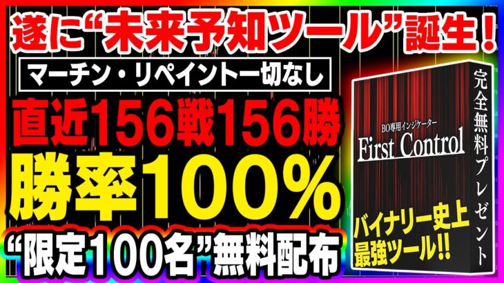 【※完全無料配布】直近１週間で156戦156勝！勝率100％を記録している常識外れのツール！月収1200万円が約束される！【バイナリーオプション】【ハイローオーストラリア】【FX】【投資】