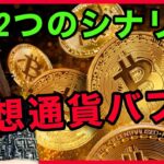 【ビットコイン大上昇に乗り遅れるな！】私たちの考える2つのバブルシナリオ  仮想通貨バブル BTC