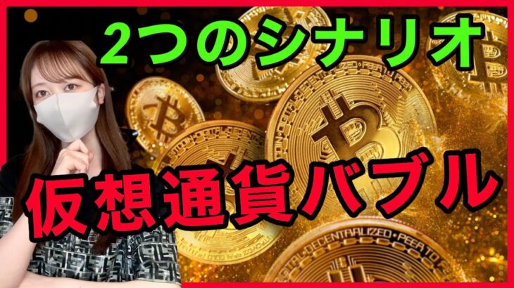 【ビットコイン大上昇に乗り遅れるな！】私たちの考える2つのバブルシナリオ  仮想通貨バブル BTC