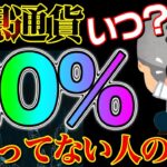 仮想通貨税金20%になるのはいつ？払ってない人の割合