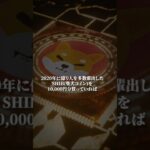 2020年にSHIB（柴犬コイン）を買っていれば、今いくら？ #仮想通貨 #暗号資産 #ビットコイン
