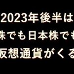 株式投資ではなく仮想通貨投資が期待できる理由【2023年後半】