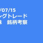 2023年07月15日（土）スイングトレード　米国株　銘柄考察