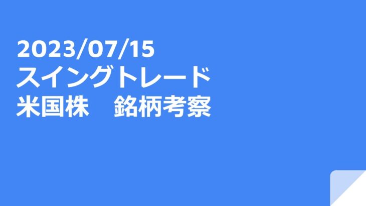 2023年07月15日（土）スイングトレード　米国株　銘柄考察