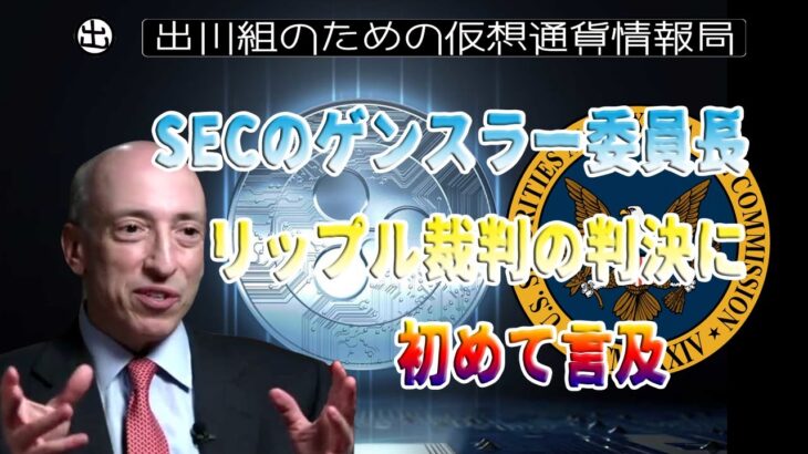 ［20230718］SECのゲンスラー委員長が、リップル裁判の判決に初めて言及【仮想通貨・暗号資産】