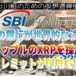 ［20230718］日本の銀行が世界的な決済にリップルのXRPを採用、SBIレミットが利用を拡大【仮想通貨・暗号資産】