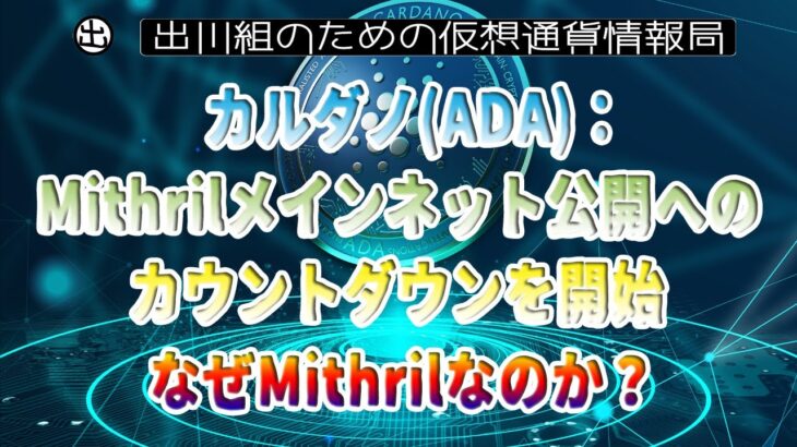 ［20230721］カルダノ(ADA)：Mithrilメインネット公開へのカウントダウンを開始、なぜMithrilなのか？【仮想通貨・暗号資産】