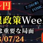 【ドル円】下落から一転、急反発‼今週は金利政策尽くし‼🐥2023/07/24🐥