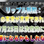 ［20230725］リップル訴訟：この事実が真実であれば、7月25日は決定的に重要になるかもしれない【仮想通貨・暗号資産】