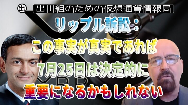 ［20230725］リップル訴訟：この事実が真実であれば、7月25日は決定的に重要になるかもしれない【仮想通貨・暗号資産】