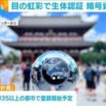 目の虹彩で生体認証　暗号資産を発行(2023年7月26日)