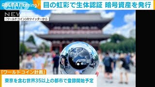 目の虹彩で生体認証　暗号資産を発行(2023年7月26日)