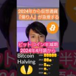 2024年に仮想通貨で億り人が急増する理由 #ビットコイン
