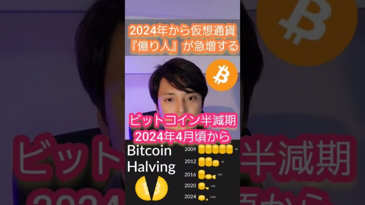 2024年に仮想通貨で億り人が急増する理由 #ビットコイン