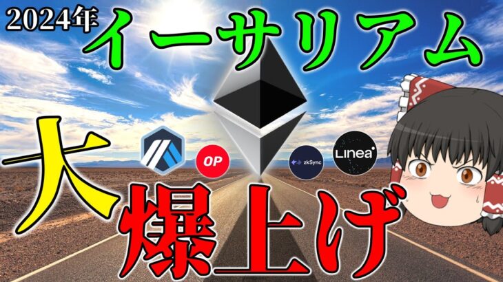 【2024年🚀】イーサリアムはこれら事実により、最大の爆上げへ