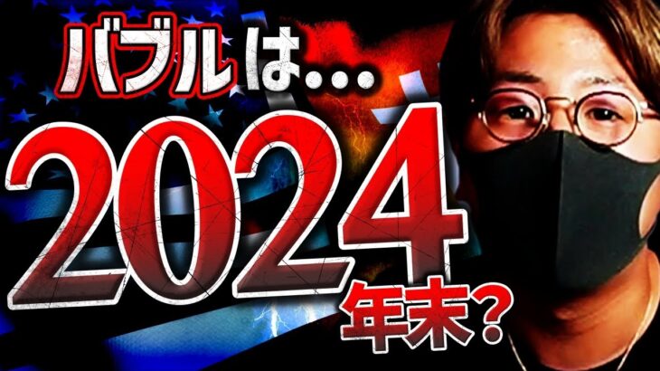 仮想通貨バブルは2024年末？世界的銀行が1,700万円予想！