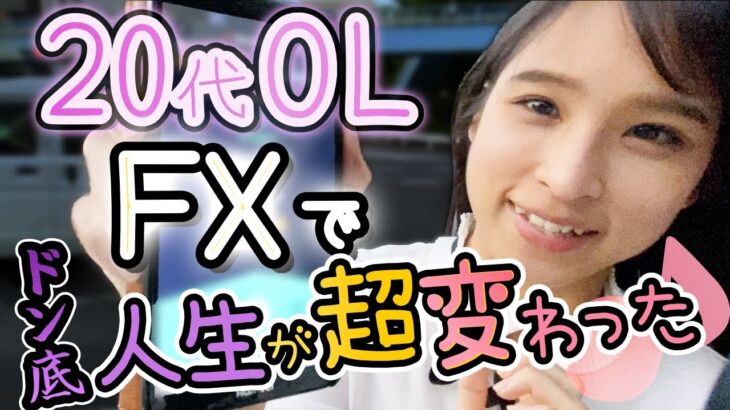 【初告白】20代OLがFXを始めて3年経った結果｜夢も希望も無くニートだったゆかてぃんがFXを始めて人生が変化したキッカケと具体的な行動
