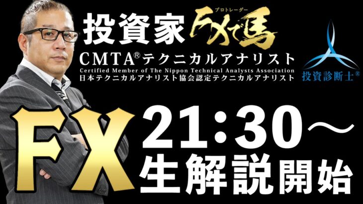 ＦＸ生解説★21:30開始★　#fx初心者 #投資家 #ライブ放送 #専業 #トレーダー 2023/07/05