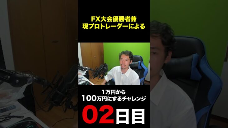 28歳FXトレーダー　1万円から100万円を目指す　2日目