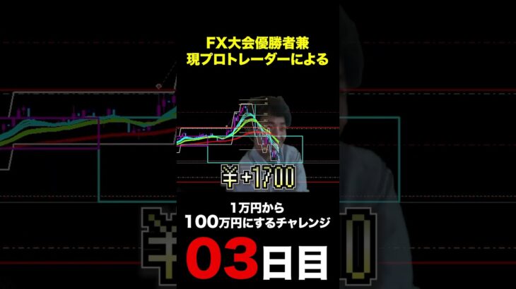 28歳FXトレーダー　1万円から100万円を目指す　3日目