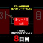 28歳FXトレーダー　1万円から100万円を目指す　8日目