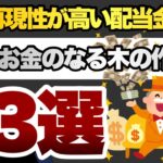 再現性が高い配当金生活　お金のなる木の作り方3選