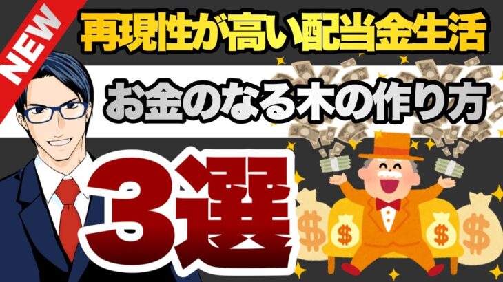 再現性が高い配当金生活　お金のなる木の作り方3選