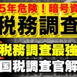 【今年危険！】暗号資産の税務調査が来る！4月から件数が急増加中☢⚠国内も海外も100%把握されています。絶対やってはいけない事【元国税調査官&税理士解説！仮想通貨税金】