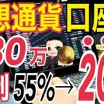 【仮想通貨税制】雑所得最大税率55%から申告分離課税20%へ変更なるか！？