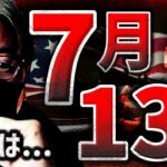 ビットコイン7月13日に注意？ブラックロックにも動きあり！