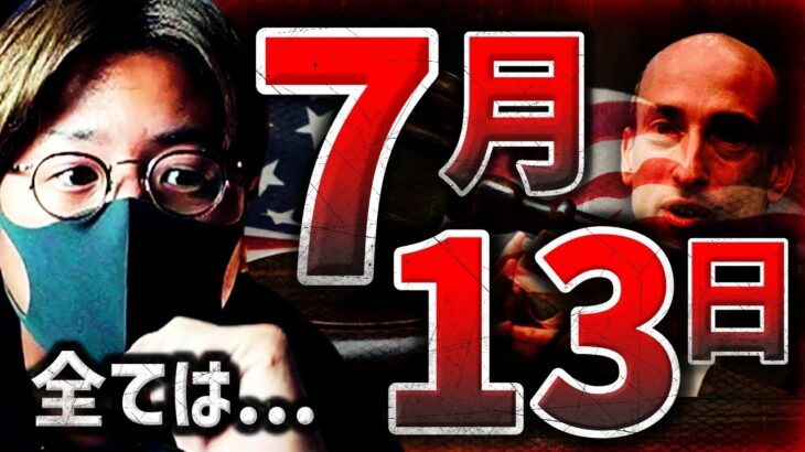 ビットコイン7月13日に注意？ブラックロックにも動きあり！