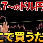【7/17~先出し予想】ドル円の暴落こそ大チャンス！買いのエントリータイミングはここ！
