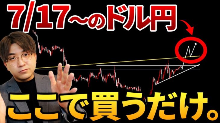【7/17~先出し予想】ドル円の暴落こそ大チャンス！買いのエントリータイミングはここ！