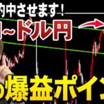 【7/31~先出し予想】今週もドル円的中させます。3つの爆益ポイントを徹底解説！