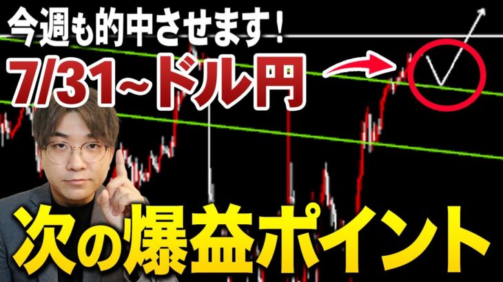 【7/31~先出し予想】今週もドル円的中させます。3つの爆益ポイントを徹底解説！