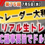 【第75回FXリアルトレード】本日はFOMC議事要旨の公開！タカ派色が濃ければドル買い！？【相場分析＆予想】