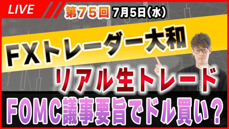 【第75回FXリアルトレード】本日はFOMC議事要旨の公開！タカ派色が濃ければドル買い！？【相場分析＆予想】