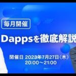 【基礎から学ぶ！】暗号資産丸わかりセミナー（7月）~Dappsを徹底解説！~