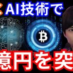 ビットコインがAI技術で１億円を突破します。