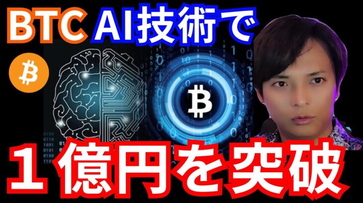 ビットコインがAI技術で１億円を突破します。