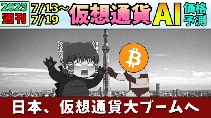 【日の丸、始まる】仮想通貨AI価格予測(2023年7月14日～7月19日)