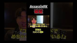 注意喚起してたAssassinFXが遂に飛びました… #shorts
