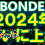 BONDEX（ボンデックス）がついに上場！？人材仲介✕仮想通貨！Web3タレントネットワークのマイニングアプリ。BNDXを無料でゲット！
