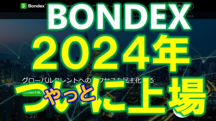 BONDEX（ボンデックス）がついに上場！？人材仲介✕仮想通貨！Web3タレントネットワークのマイニングアプリ。BNDXを無料でゲット！