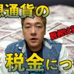 仮想通貨　税金　BTC　暗号通貨