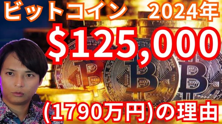 仮想通貨ビットコイン(BTC) 2024年 125,000ドルの理由