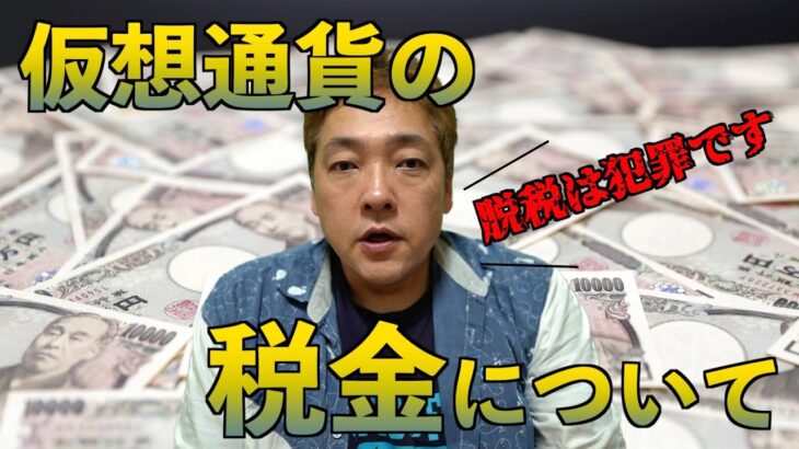 仮想通貨　税金　BTC　暗号通貨