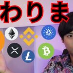 【重大報告】変わります。 (仮想通貨ニュース + BTC ETH XRP BNB LTC BCH ADA チャート分析)